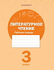 3 класс. Литературное чтение. Рабочие тетради №1,2,3,4