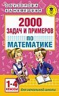 2000 задач и примеров по математике. 1-4 классы