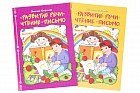 Развитие речи. Чтение. Письмо (в 2-х частях)