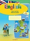 4-класс. English. Рабочая тетрадь (4-й год обучения)