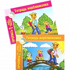Тетрадь верблюжонка. Пропись. Буквы казахского алфавита (в 2-х частях)