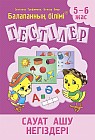 Тестілер. Сауат ашу негіздері. 5-6 жас