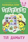 Тестілер. Тіл дамыту. 5-6 жас