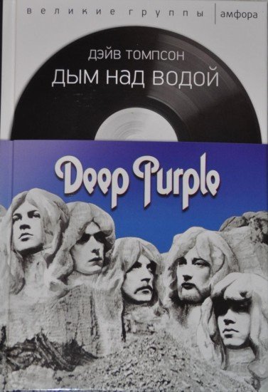 Deep Purple: Дым над водой