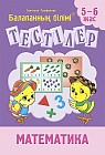 Тестілер. Математика. 5-6 жас