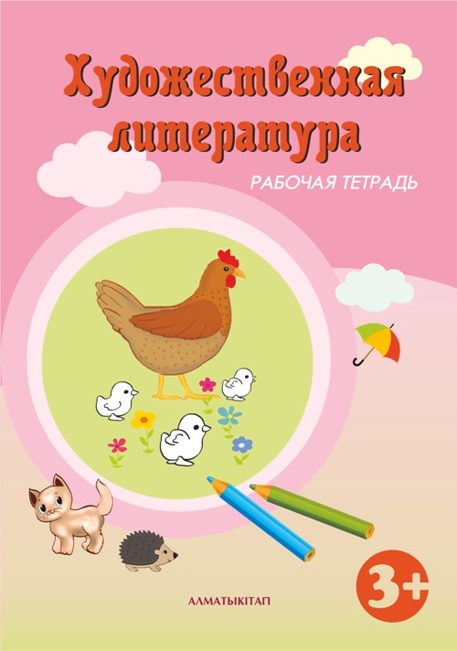Художественная литература. Рабочая тетрадь для детей 3-4 лет по типовой учебной программе дошкольного воспитания и обучения. | Вторая младшая группа