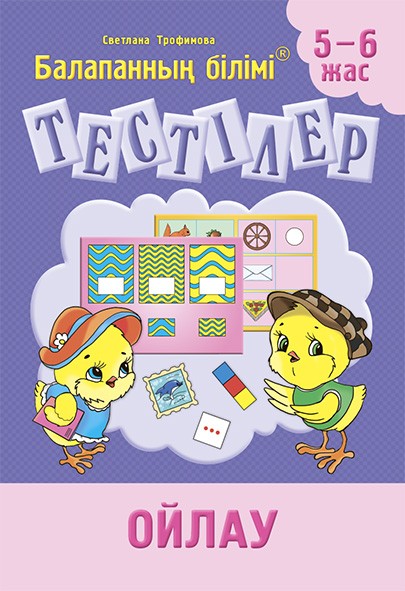 Тестілер. Ойлау. 5-6 жас | Тестілер. Балапанның білімі