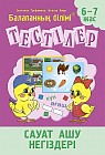 Тестілер. Сауат ашу негіздері. 6-7 жас