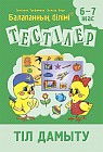 Тестілер. Тіл дамыту. 6-7 жас