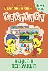 Тестілер. Кеңістік пен уақыт. 6-7 жас