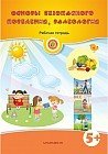 Основы безопасного поведения, валеология: Рабочая тетрадь (5+)