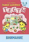 Тесты. Внимание. 5-6 лет
