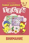 Тесты. Внимание. 6-7 лет