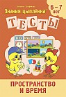 Тесты. Пространство и время. 6-7 лет