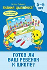 Тесты. Готов ли ваш ребёнок к школе? (с наклейками) 5-6 лет