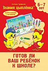 Тесты. Готов ли ваш ребёнок к школе? (с наклейками) 6-7 лет