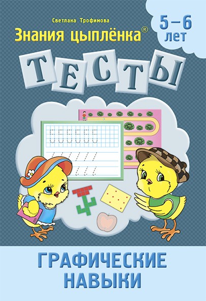 Тесты. Графические навыки. 5-6 лет | Тесты