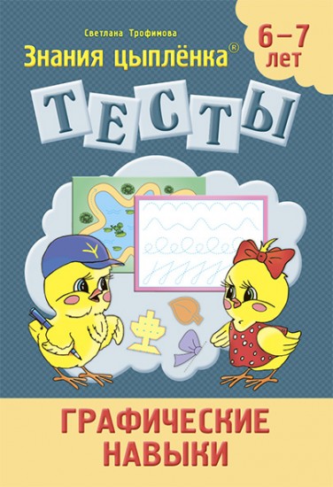 Тесты. Графические навыки. 6-7 лет