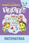 Тесты. Математика. 5-6 лет