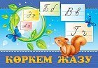 Карточкалар жиынтығы: Көркем жазу