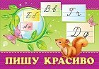 Набор карточек: Пишу красиво