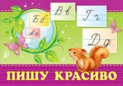 Набор карточек: Пишу красиво