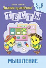 Тесты. Мышление. 5-6 лет