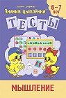 Тесты. Мышление. 6-7 лет