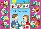 Азбука в картинках. Дидактические карточки (33 штук)