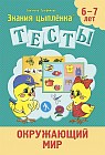 Тесты. Окружающий мир. 6-7 лет
