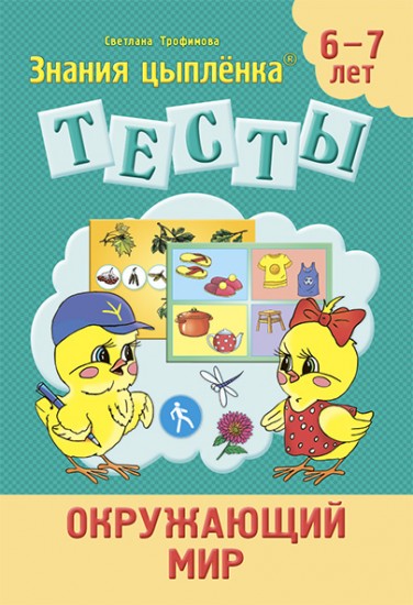 Тесты. Окружающий мир. 6-7 лет