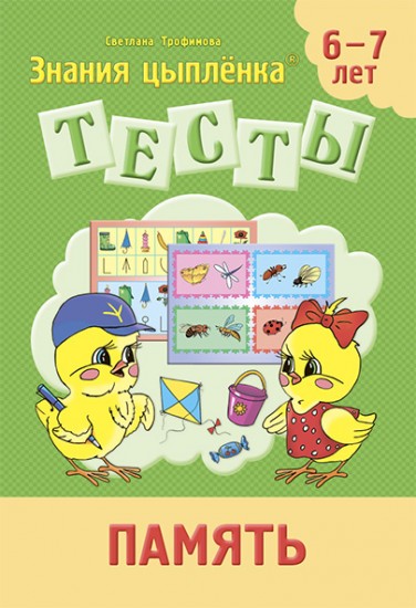 Тесты. Память. 6-7 лет