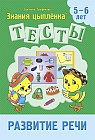 Тесты. Развитие речи. 5-6 лет