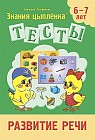 Тесты. Развитие речи. 6-7 лет