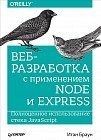 Веб-разработка с применением Node и Express. Полноценное использование стекаJavaScript