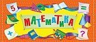 Набор разрезных карточек: Математика