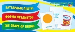 Заттардың пiшiнi / Форма предметов