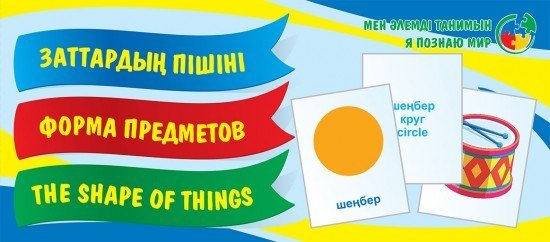 Заттардың пiшiнi / Форма предметов