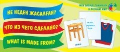 Не неден жасалған? / Что из чего сделано?