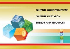 Энергия және ресурстар / Энергия и ресурсы / Energy and resources