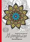 Раскраска-антистресс «Мандалы», А5, 32 листа