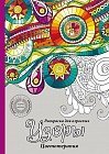 Раскраска-антистресс «Узоры», А5, 32 листа