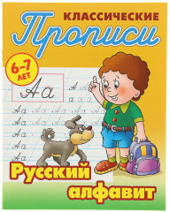 Классические прописи. Русский алфавит