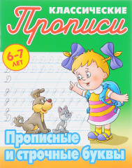 Классические прописи