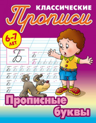 Классические прописи. Прописные буквы. 6-7 лет