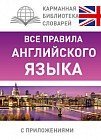 Все правила английского языка