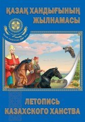 Қазақ хандығының жылнамасы / Летопись Казахского ханства