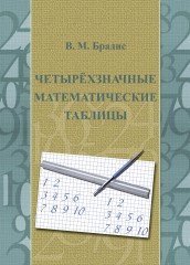 Четырехзначные математические таблицы