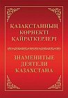 Қазақстанның көрнекті қайраткерлері / Знаменитые деятели Казахстана