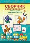 Сборник дидактических игр для учащихся начальных классов